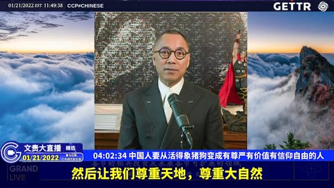 （五十二）中国人要从活得象猪狗变成有尊严有价值有信仰自由的人【2022年01月21日文贵大直播精选】