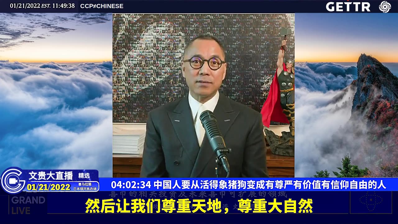 （五十二）中国人要从活得象猪狗变成有尊严有价值有信仰自由的人【2022年01月21日文贵大直播精选】