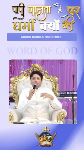पापी जानता है पर धर्मी क्यों नहीं ! Apostle Ankur Yoseph Narula #ankurnarulaministries