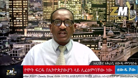 NEWS ጄኔራሉ ሹመታቸውን ካዱ፣የሞት ፍርዱ በኢትዮጵያውያን ላይ ሊፈፀምባቸው ነው፣በኦሮሚያ መስጊድ ተቃጠለ፣Zewdu Show 300525
