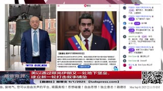 【路德社】美以通过曝光伊朗又一处地下堡垒，建立新的打击叙事铺垫；所以说，打击中共系列邪恶不会停的，美国不会玩口炮的！中共玩什么峰会都不管用！9/1/2025 斯蒂文【ludepress.com】