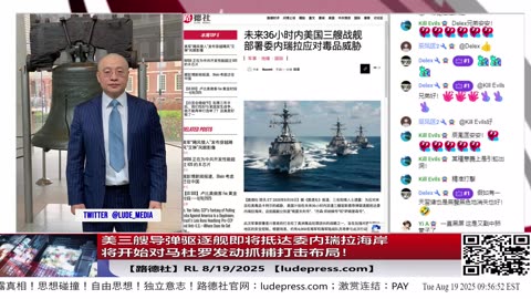 【路德社】美三艘导弹驱逐舰即将抵达委内瑞拉海岸将开始对马杜罗发动抓捕打击布局！这是在川普普京会面之后美国的实质性进展动作！意味着什么？8/19/2025 RL【ludepress.com]