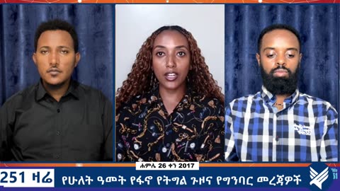 የሁለት ዓመት የፋኖ የትግል ጉዞና የግንባር መረጃዎች - 251 Zare - August 02,2025 - Ethio 251 Media