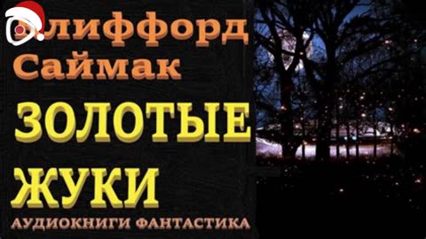 Клиффорд Саймак | Золотые жуки