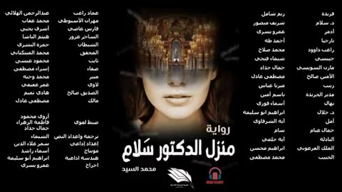 منزل الدكتور سلام ⧸⧸ للكاتب محمد السيد ⧸⧸ دراما اذاعية