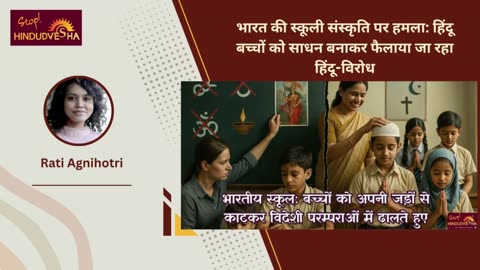 भारत की स्कूली संस्कृति पर हमला: हिंदू बच्चों को साधन बनाकर फैलाया जा रहा हिंदू-विरोध