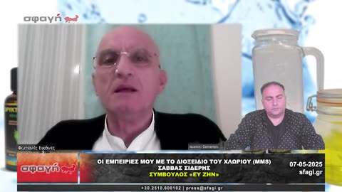ΟΙ ΕΜΠΕΙΡΙΕΣ ΜΟΥ ΜΕ ΤΟ ΔΙΟΞΕΙΔΙΟ ΤΟΥ ΧΛΩΡΙΟΥ – Σάββας Σιδέρης.