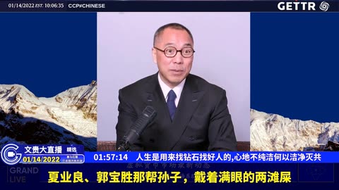 （二十三）人生是用来找钻石找好人的，心地不纯洁何以洁净灭共【2022年01月14日文贵大直播精选】