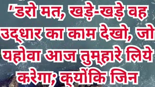 “डरो मत — यहोवा तुम्हारे लिए लड़ेगा” निर्गमन 14:13. #shortvideo #youtubeshorts #ytshorts #reels #yt