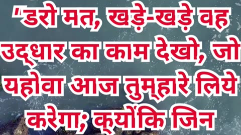 “डरो मत — यहोवा तुम्हारे लिए लड़ेगा” निर्गमन 14:13. #shortvideo #youtubeshorts #ytshorts #reels #yt