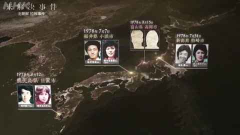 未解決事件 File. 02（ドキュメンタリー）北朝鮮 拉致事件