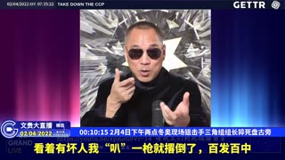 （三）2月4日下午两点冬奥现场狙击手三角组组长猝死盘古旁【2022年02月04日文貴大直播精选】