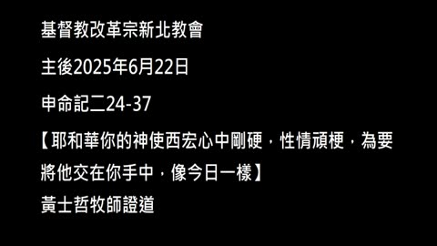 【耶和華你的神使西宏心中剛硬，性情頑梗，為要將他交在你手中，像今日一樣】