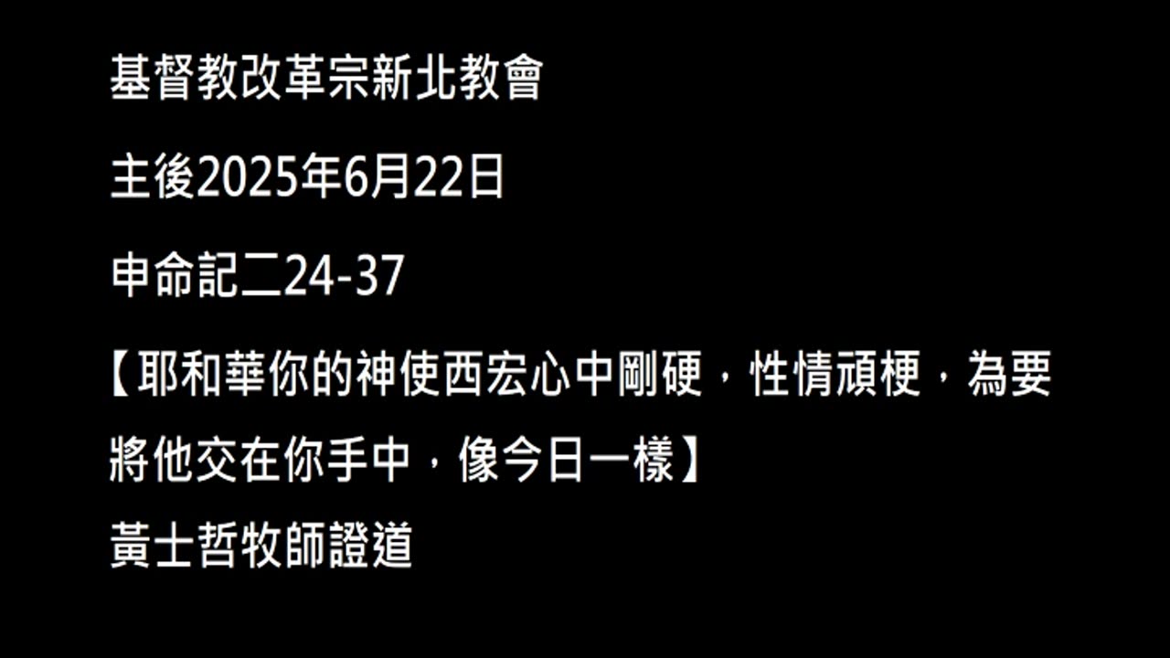 【耶和華你的神使西宏心中剛硬，性情頑梗，為要將他交在你手中，像今日一樣】