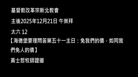 【海德堡要理問答第五十一主日：免我們的債，如同我們免人的債】