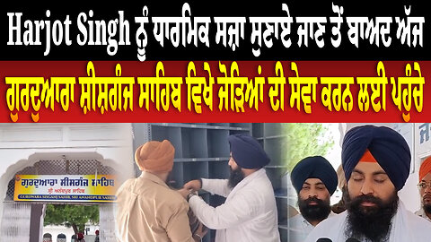 ਧਾਰਮਿਕ ਸਜ਼ਾ ਤੋਂ ਬਾਅਦ ਹਰਜੋਤ ਸਿੰਘ ਗੁਰਦੁਆਰੇ 'ਚ ਸੇਵਾ 'ਚ ਜੁਟੇ