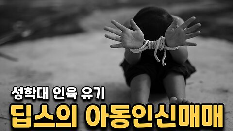 셀럽들의 성학대와 인신매매 유기 그리고 앱스타인 섬