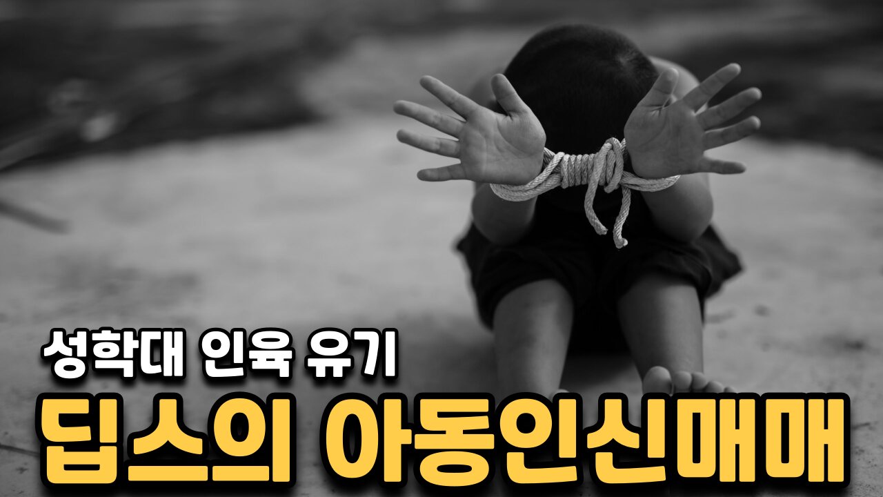 셀럽들의 성학대와 인신매매 유기 그리고 앱스타인 섬
