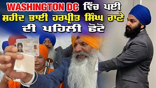 LIVE : 19-08-25 | WASHINGTON DC ਵਿੱਚ ਪਈ ਸ਼ਹੀਦ ਭਾਈ ਹਰਪ੍ਰੀਤ ਸਿੰਘ ਰਾਣੇ ਦੀ ਪਹਿਲੀ ਵੋਟ | RANJIT NAGARA