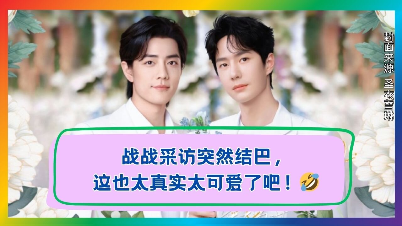 Xiao Zhan Suddenly Stutters in Interview! Too Real & Too Cute 😂