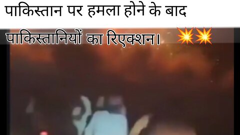 पाकिस्तान पर इंडिया का हमला होने के बाद पाकिस्तानियो का रिएक्शन।