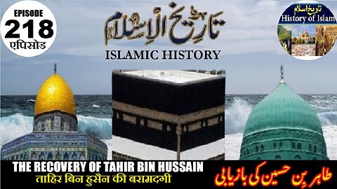 Islamic History Episode 218 Recovery of Tahir bin Hussain ताहिर बिन हुसैन طاہر بن حسین کی بازیابی