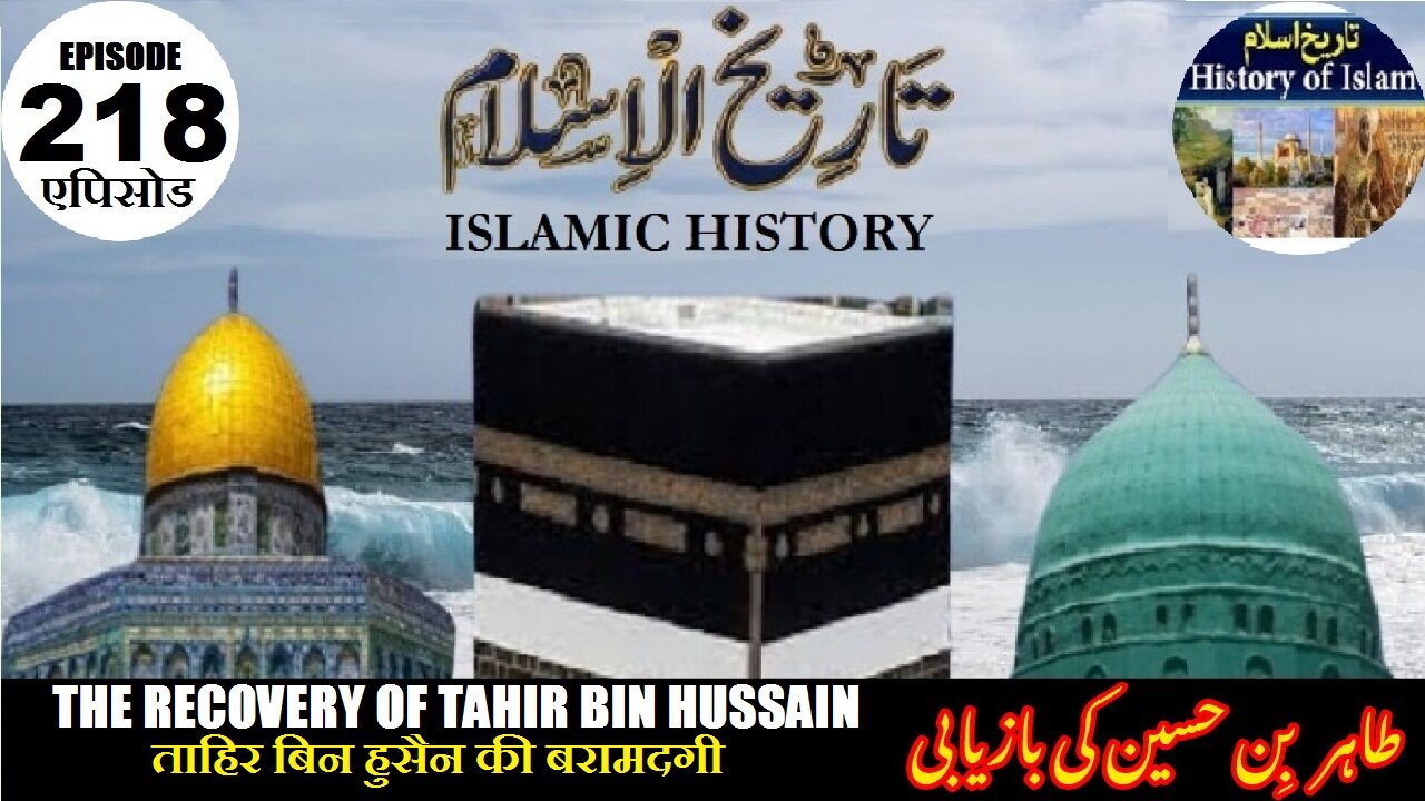 Islamic History Episode 218 Recovery of Tahir bin Hussain ताहिर बिन हुसैन طاہر بن حسین کی بازیابی