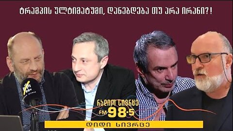 RadioSivrce. მირიან მირიანაშვილი. ირანის დეზინტეგრაცია საქართველოსთვის მიუღებელია. 20. 06. 2025