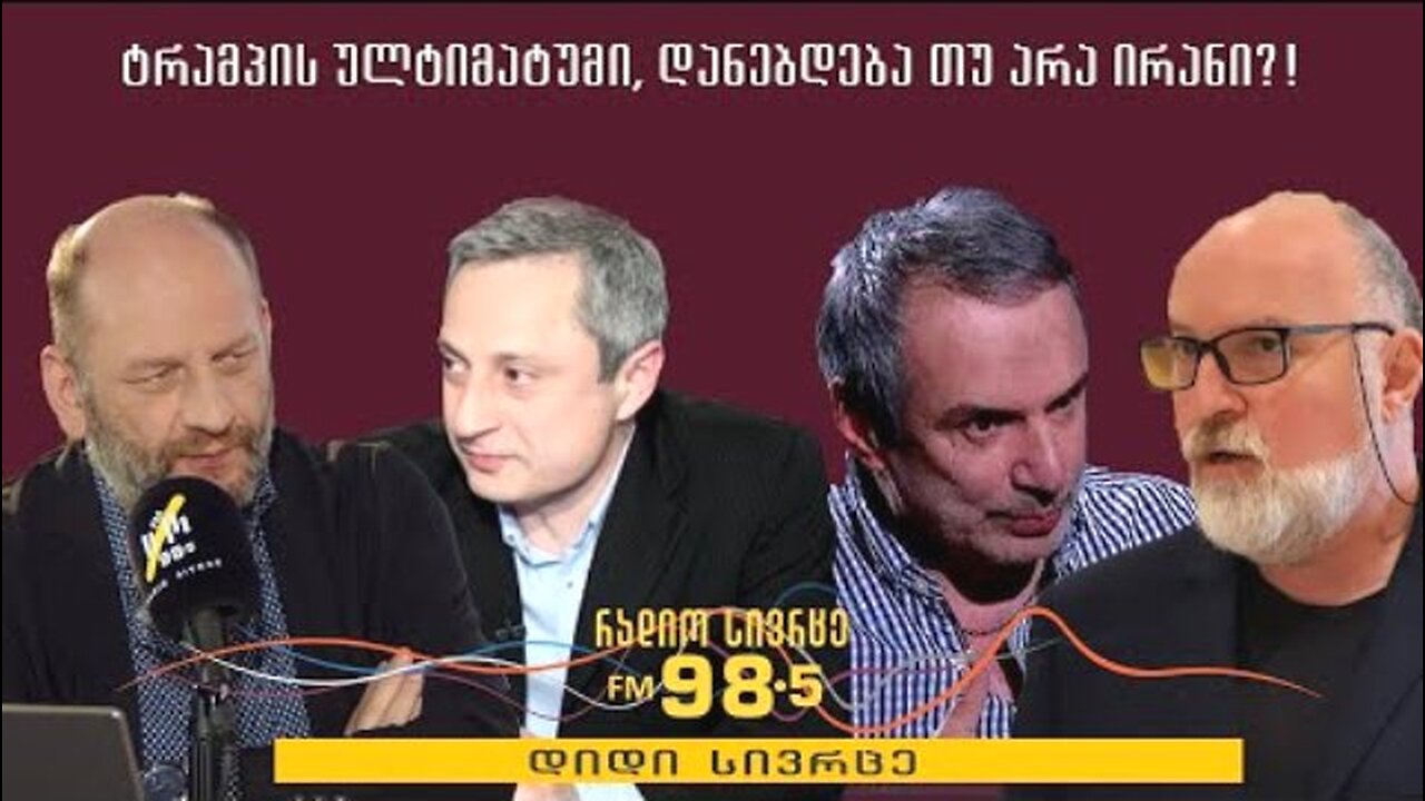 RadioSivrce. მირიან მირიანაშვილი. ირანის დეზინტეგრაცია საქართველოსთვის მიუღებელია. 20. 06. 2025