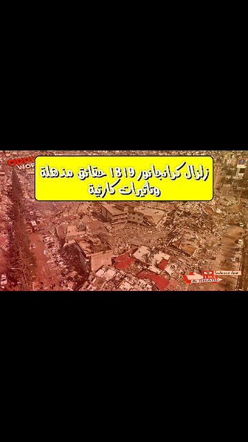 زلزال كرانجانور 1819: حقائق مذهلة وتأثيرات كارثية! #زلازل #الهند #تاريخ