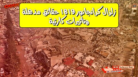 زلزال كرانجانور 1819: حقائق مذهلة وتأثيرات كارثية! #زلازل #الهند #تاريخ