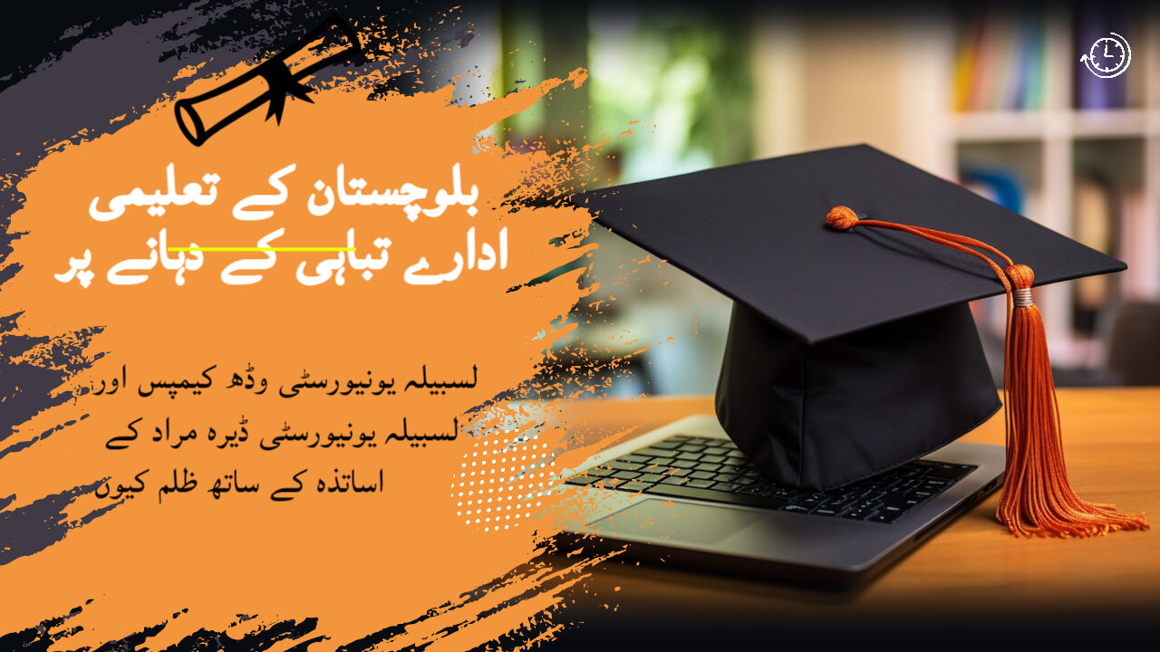 Educational institutions in Balochistan are on the verge of collapse