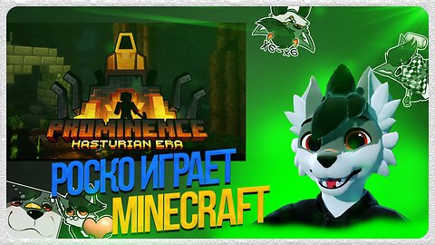 🐺 Роско играет в Minecraft PROMINENCE II RPG: Hasturian Era c ⁨@redw1nter⁩