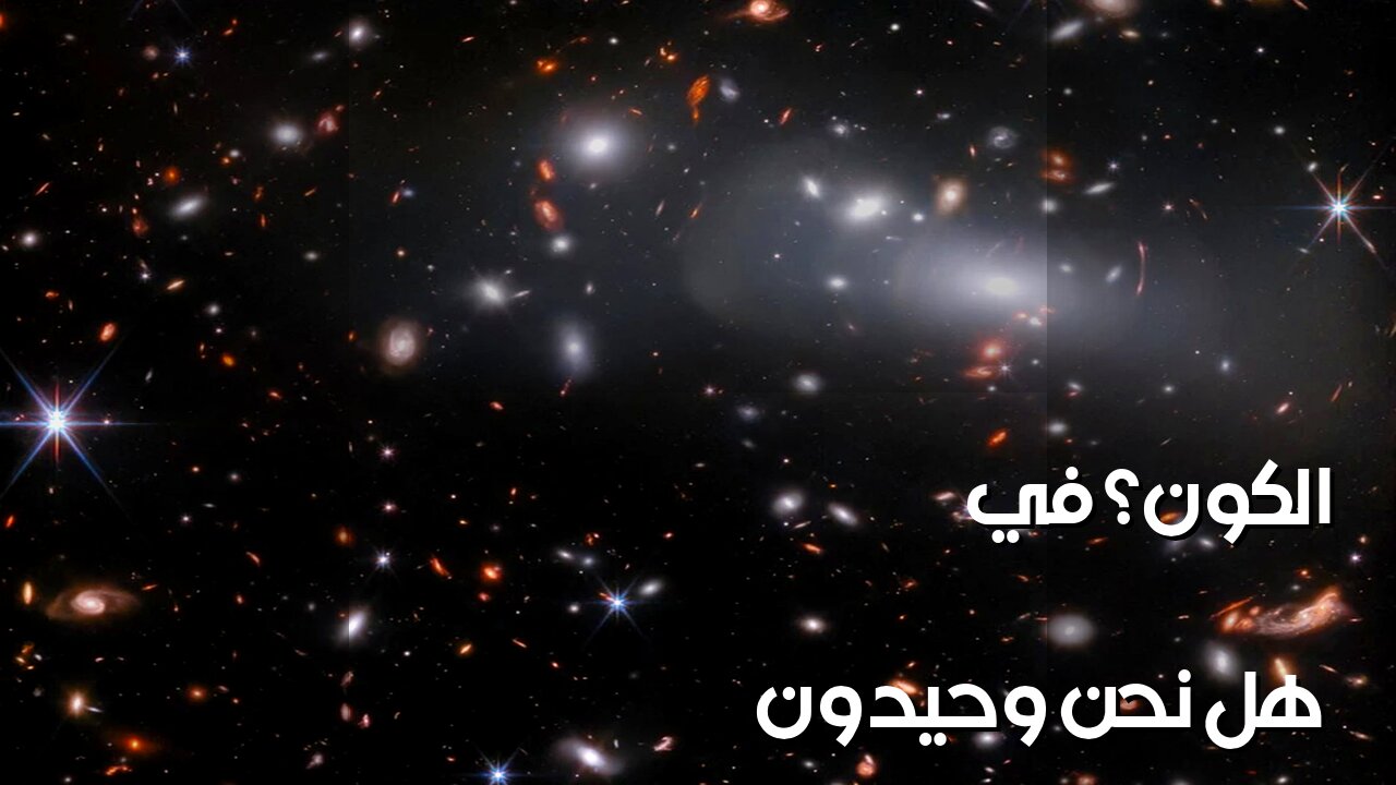 أسرار الفضاء المدهشة: هل نحن وحيدون؟