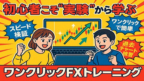 🤣FX：初心者こそ“実験”から学ぶ！本当に使える最強トレード練習ツールをご紹介 #fx初心者 #fx練習 #fx
