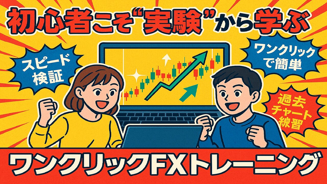 🤣FX：初心者こそ“実験”から学ぶ！本当に使える最強トレード練習ツールをご紹介 #fx初心者 #fx練習 #fx
