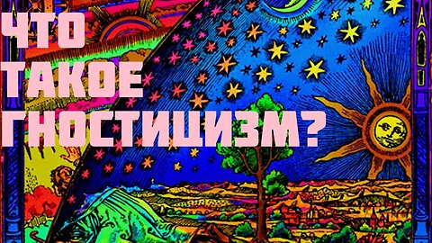 Что такое гностицизм?
