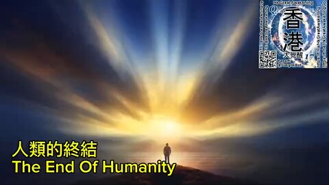 人類的終結 The End Of Humanity