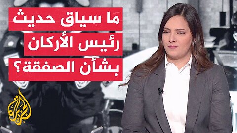 القناة 12_ رئيس الأركان قال بجلسات مغلقة إن صفقة تبادل بغزة ستتيح لإسرائيل التركيز على إيران