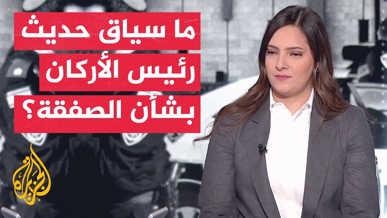 القناة 12_ رئيس الأركان قال بجلسات مغلقة إن صفقة تبادل بغزة ستتيح لإسرائيل التركيز على إيران