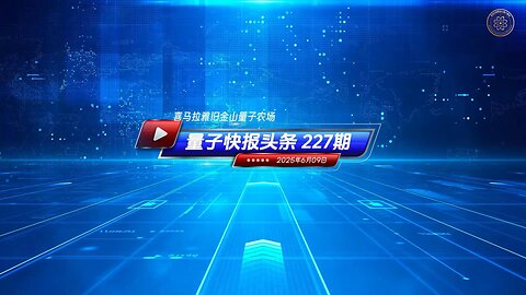 🔴震撼重磅 📣中共国科学家被指对美国食品安全供应链构成威胁 🔔《量子快报》第227期 06/10/2025 #重磅头条 🔥 AI视频语音版