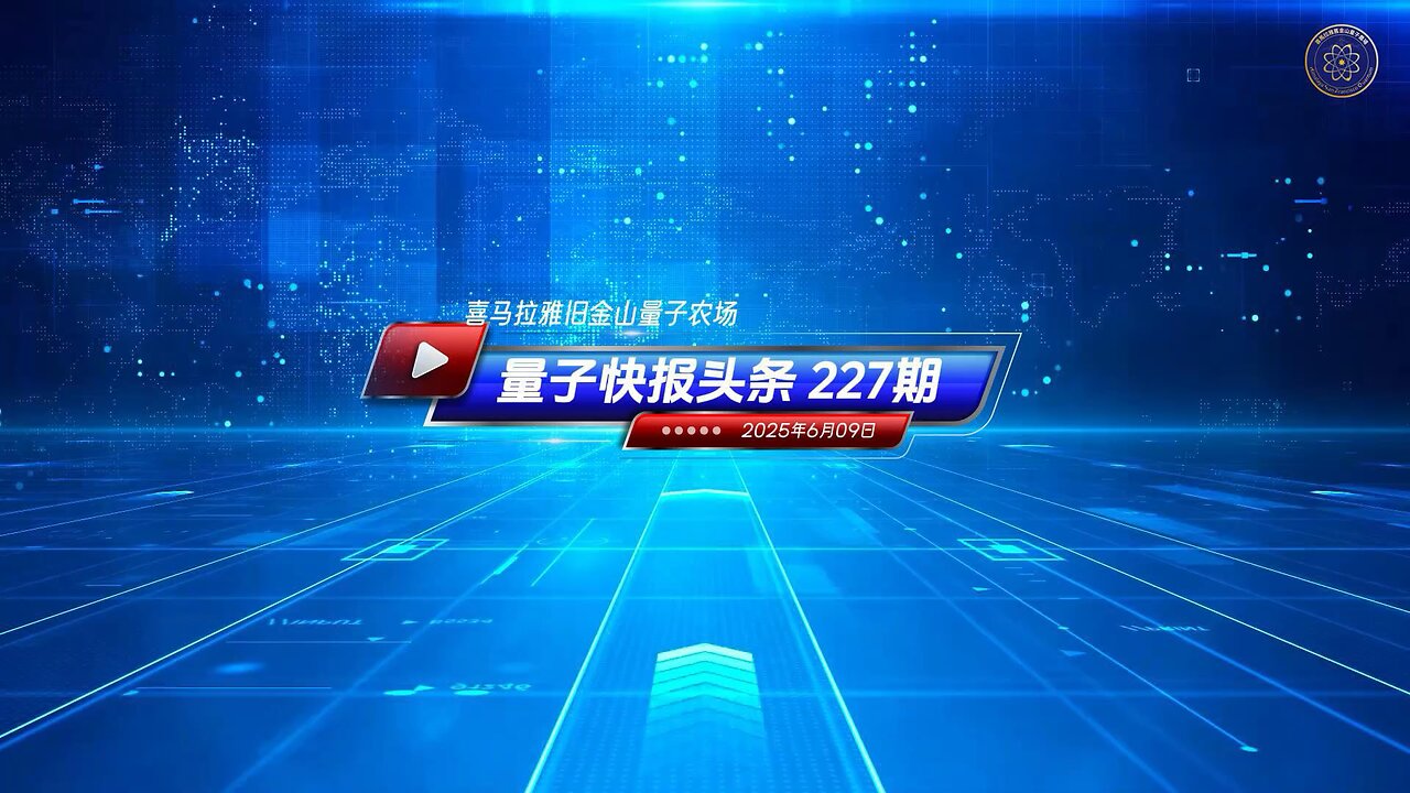 🔴震撼重磅 📣中共国科学家被指对美国食品安全供应链构成威胁 🔔《量子快报》第227期 06/10/2025 #重磅头条 🔥 AI视频语音版