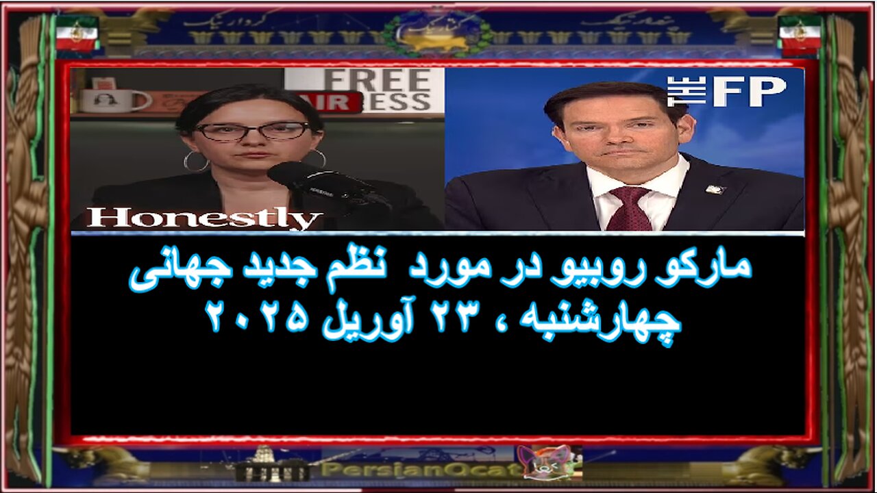 مارکو روبیو در مورد نظم جدید جهانی