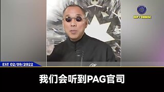 郭文贵先生2022年2月9日爆料： 我们会听到PAG官司,就是太平联盟官司在美国。对我们很不利的判决,但是恰恰,我们会因此继续跟它打下去。我们跟PAG官司打得不仅仅是钱,我们要打得是PAG的单伟建