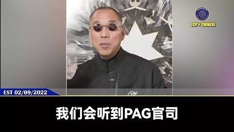 郭文贵先生2022年2月9日爆料： 我们会听到PAG官司,就是太平联盟官司在美国。对我们很不利的判决,但是恰恰,我们会因此继续跟它打下去。我们跟PAG官司打得不仅仅是钱,我们要打得是PAG的单伟建