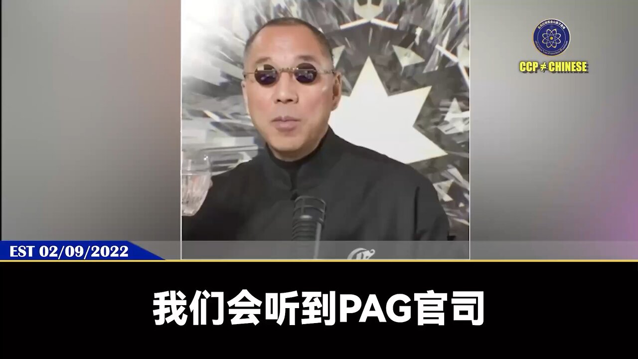 郭文贵先生2022年2月9日爆料： 我们会听到PAG官司,就是太平联盟官司在美国。对我们很不利的判决,但是恰恰,我们会因此继续跟它打下去。我们跟PAG官司打得不仅仅是钱,我们要打得是PAG的单伟建