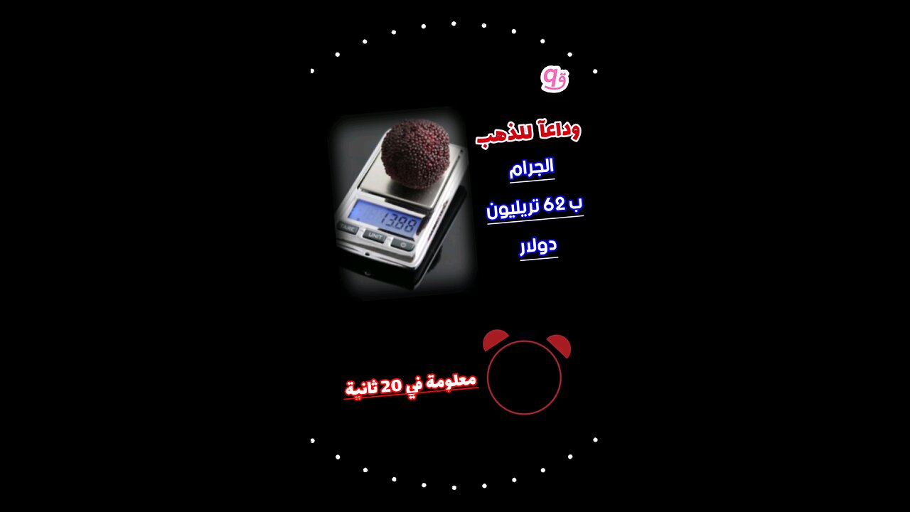 🔥 اغلى من الذهب الجرام 62 تريليون دولار