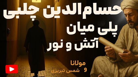 راز بازگشت شمس تبریزی؛ نقش پنهان حسام‌الدین چلبی