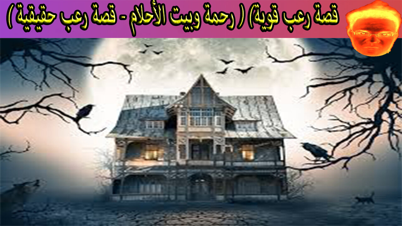 (قصة رعب قوية) ( رحمة وبيت الأحلام - قصة رعب حقيقية ) لا أنصح بمشاهدة هذا الفيديو لوحدك !!!