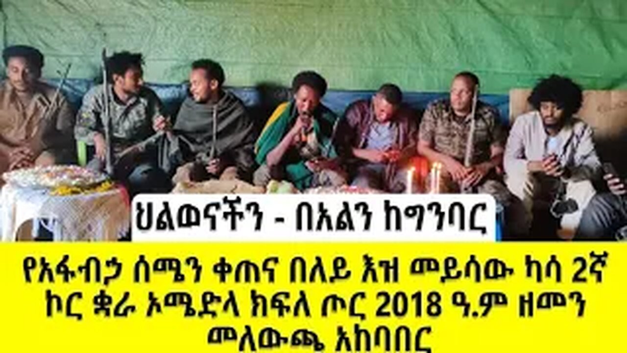 የአፋብኃ ሰሜን ቀጠና በለይ እዝ መይሳው ካሳ 2ኛ ኮር ቋራ ኦሜድላ ክፍለ ጦር 2018 ዓ.ም ዘመን መለውጫ አከባበር